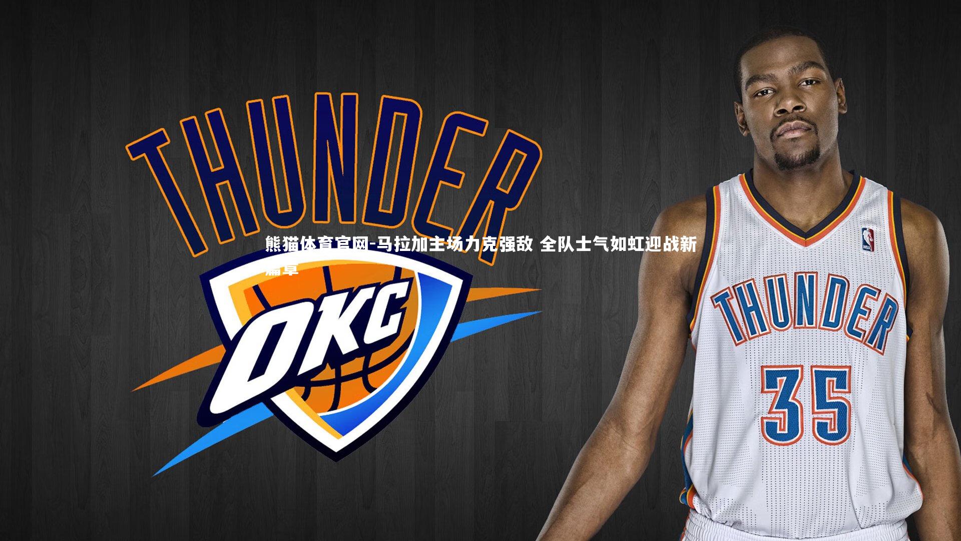 马拉加主场力克强敌 全队士气如虹迎战新篇章